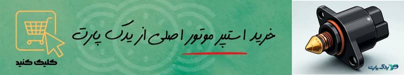 خرید استپر موتور از یدک پارت