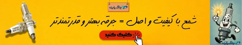 خرید شمع موتور از یدک پارت