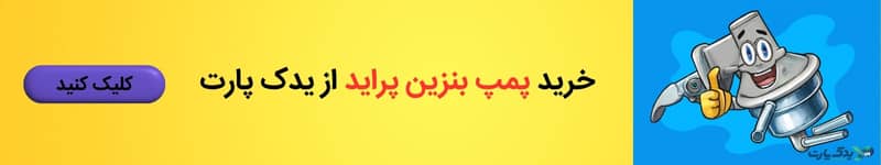 خرید و قیمت پمپ بنزین در یدک پارت
