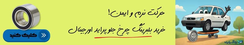 خرید بلبرینگ چرخ جلو پراید از یدک پارت