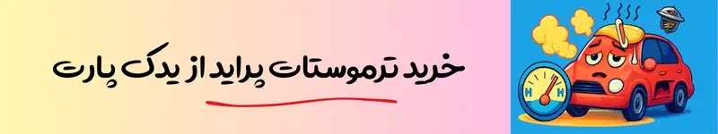 بنر خرید ترموستات پراید از یدک پارت