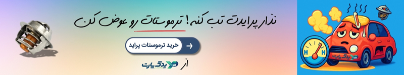 خرید ترموستات پراید از یدک پارت
