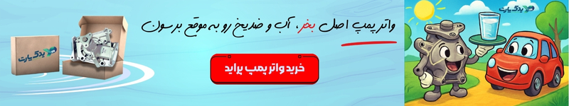 خرید واتر پمپ پراید از یدک پارت