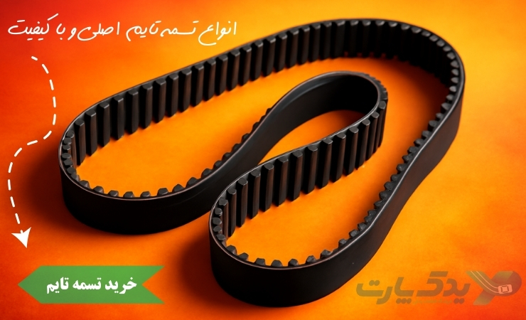 خرید تسمه تایم از یدک پارت