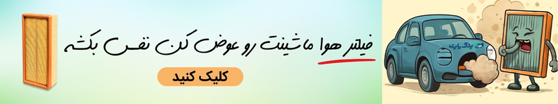 خرید فیلتر هوا از یدک پارت
