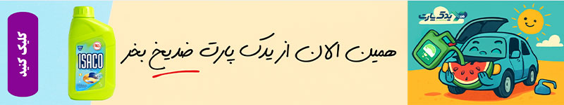 خرید ضد یخ از یدک پارت