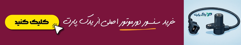 خرید سنسور دور موتور از یدک پارت