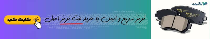 خرید لنت ترمز از یدک پارت