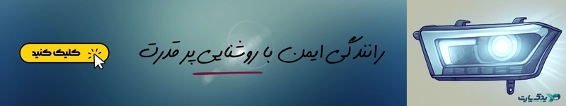 بنر خرید روشنایی از یدک پارت