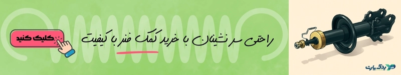 بنر خرید کمک فنر از یدک پارت