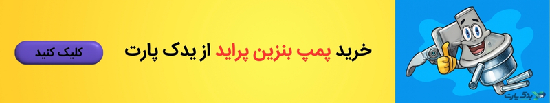 قیمت پمپ بنزین پراید