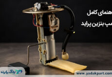راهنمای کامل پمپ بنزین پراید
