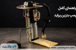 راهنمای کامل پمپ بنزین پراید