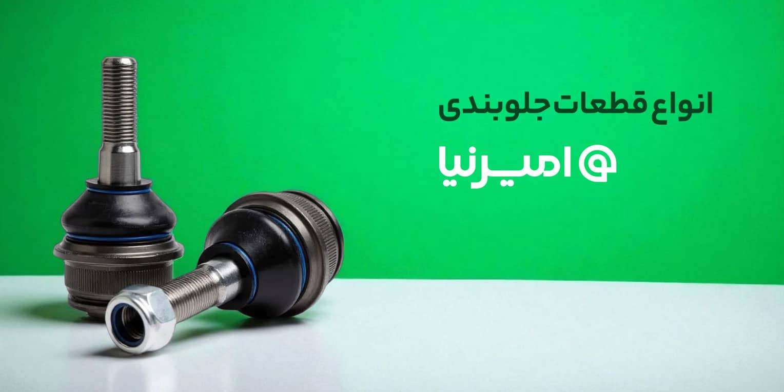 محصولات امیرنیا