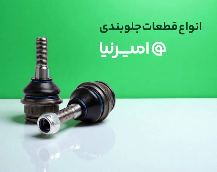 محصولات امیرنیا