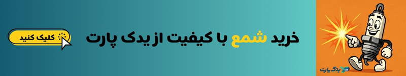 خرید شمع ماشین از یدک پارت