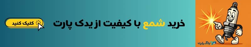 خرید شمع ماشین از یدک پارت