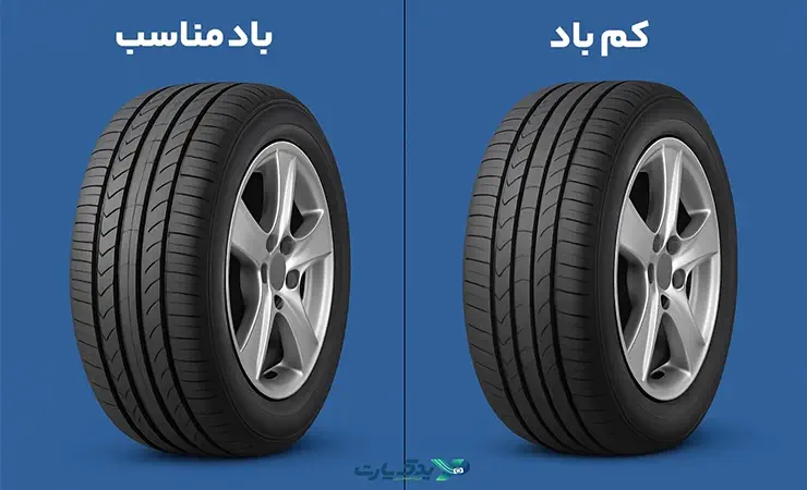 تایر کم باد و تایر مناسب