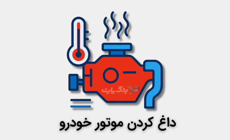 ایلوستریتور مینیمال و کارتونی از موتور خودرو به رنگ قرمز با بخار در حال خروج و دماسنج قرمز در کنار آن که نشان‌دهنده داغ کردن موتور است.