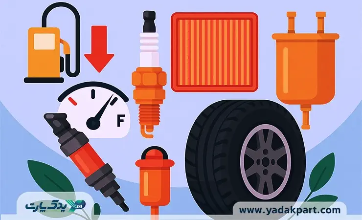 کدام قطعات بیشترین تاثیر را در صرفه‌جویی بنزین دارند