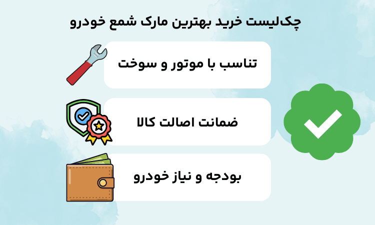 چک‌لیست تصویری خرید بهترین مارک شمع خودرو