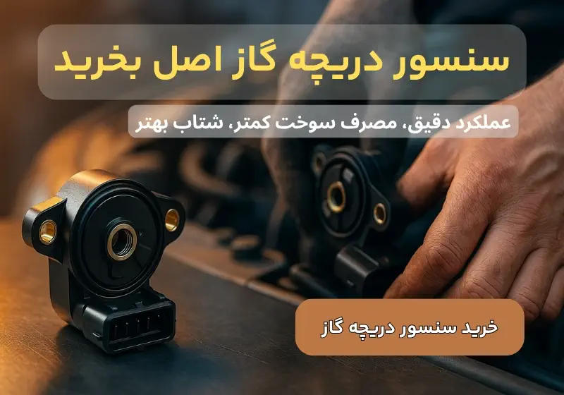 خرید سنسور دریچه گاز از یدک پارت